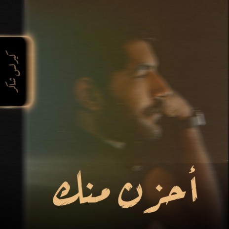 أحزن منك | Boomplay Music