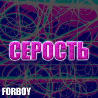 Серость