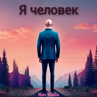 Я человек