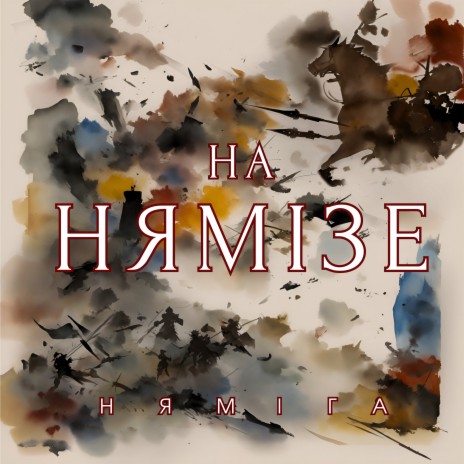 На Нямізе | Boomplay Music