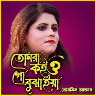 তোমরা কইও গো বুঝাইয়া-Tomra Koiyo Go Bujhaiya