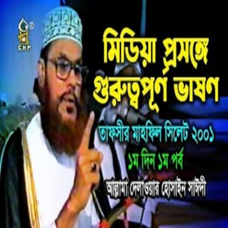 মিডিয়া প্রসঙ্গে গুরুত্বপূর্ণ ভাষণ (নতুন) । তাফসীর মাহফিল সিলেট ২০০১ - ১মদিন ১ম পর্ব । সাঈদী ।