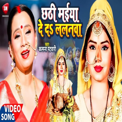 Chhathi Mai De Da Lalnwa (Bhojpuri) | Boomplay Music