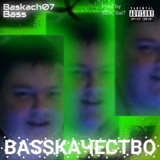 Bassкачество