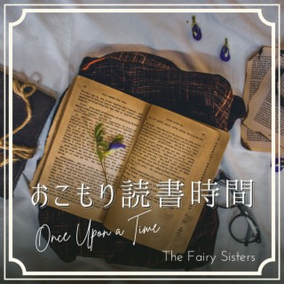 おこもり読書時間 - Once Upon a Time