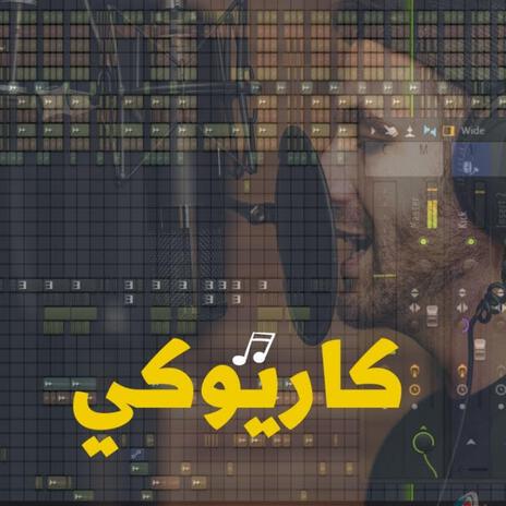 كاريوكي مهرجان لحن مهرجان شعبي | Boomplay Music