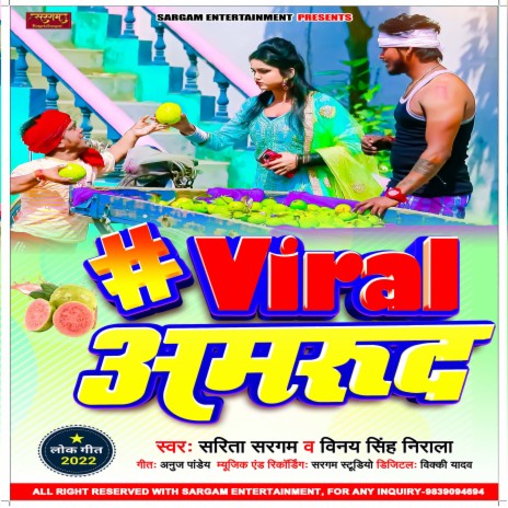 Lela Amrud (Bhojpuri) ft. Vinay Singh