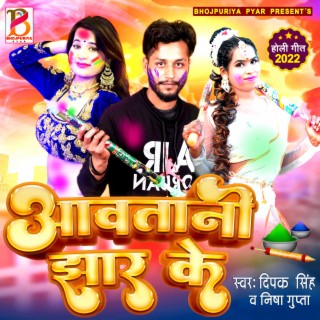 Aawatani Jhar Ke Chal Jaiha Dal Ke - New Holi Song 2022