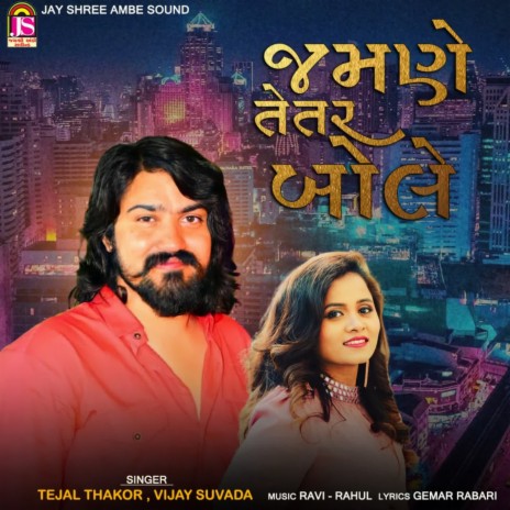 Jamane Tetar Bole ft. Tejal Thakor | Boomplay Music