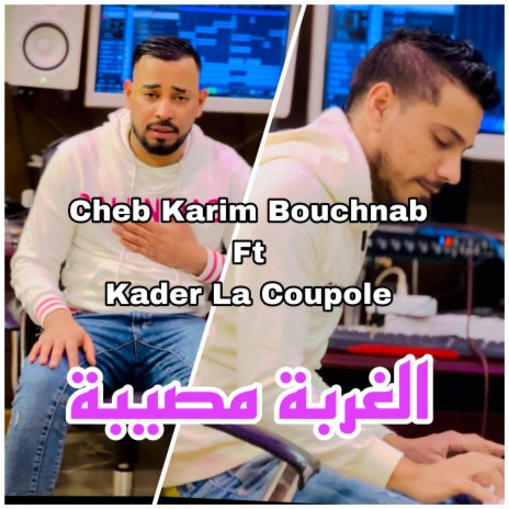 الغربة مصيبة ft. Kader La Coupole | Boomplay Music