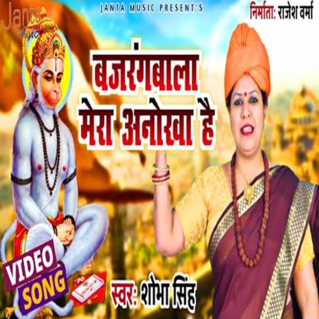 Bajrangbala Mera Anokha (Bhojpuri Song) | Boomplay Music