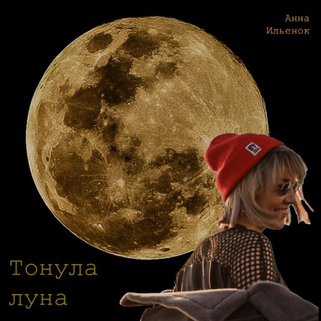 Тонула Луна | Boomplay Music