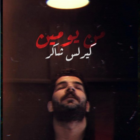 من يومين | Boomplay Music