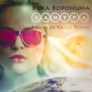 Завтра (Hunger Radio Remix)