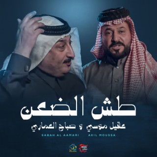 طش الضعن