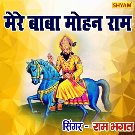 Mere Baba Mohan Ram | Boomplay Music