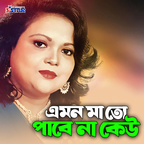 Emon Ma To Pabe Na Keu | Boomplay Music