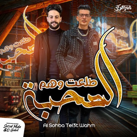 الصحبة طلعت وهم ft. Karim Naaoos | Boomplay Music