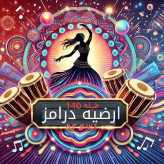 ارضيه درامز طبله رقص (Compo Remix Drums)