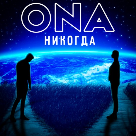 Никогда | Boomplay Music