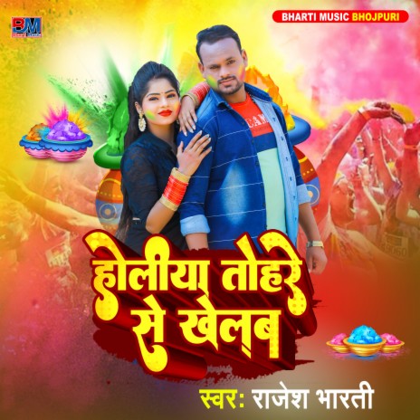 Holiya Tohre Se Khelab | Boomplay Music