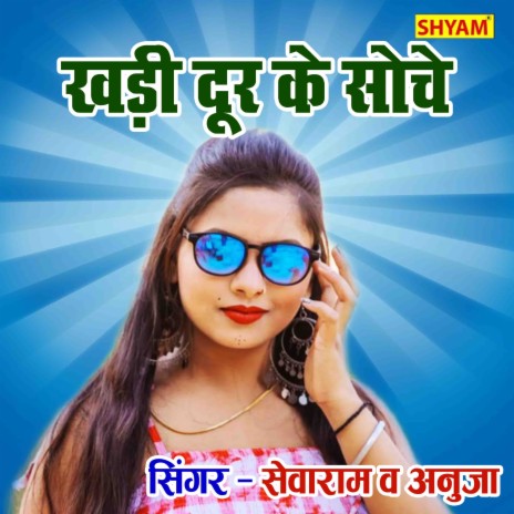 Khadi Door Ke Soche ft. Anuja | Boomplay Music