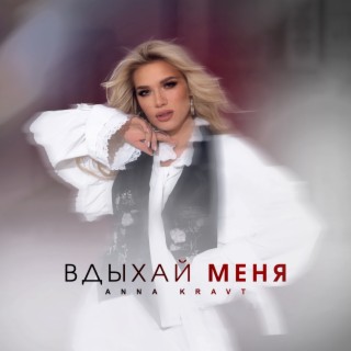 Вдыхай меня