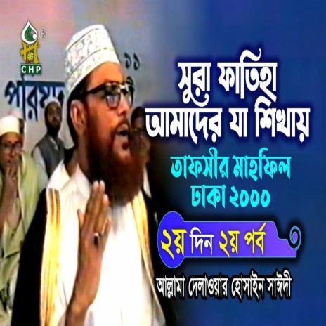 সুরা ফাতিহা আমাদের যা শিখায় (নতুন ভিডিও) । তাফসীর মাহফিল ঢাকা ২০০০ ২য়দিন ২য় । সাঈদী । Sayedee