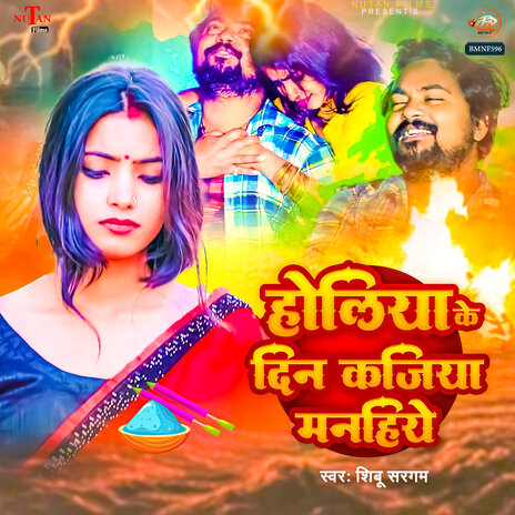 Holiya Ke Din Kajiya Manaihe | Boomplay Music