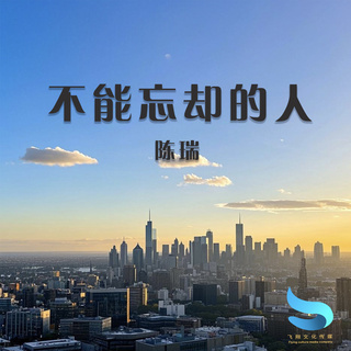 不能忘却的人 lyrics | Boomplay Music