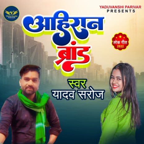 Ahiran Brand (bhojpuri) | Boomplay Music