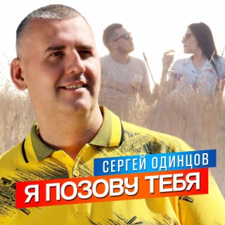 Я позову тебя