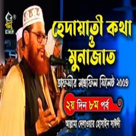 হেদায়াতী কথা ও মুনাজাত । তাফসীর মাহফিল সিলেট ২০০৩ ২য় দিন ৮ম পর্ব । সাঈদী । Hedayeti Kotha । Sayedee | Boomplay Music