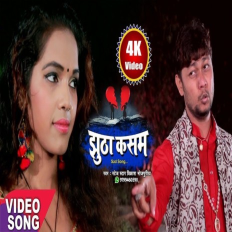 Jhutha Kasam (bhojpuri) | Boomplay Music