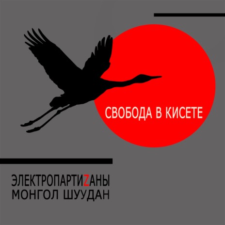Свобода в кисете ft. Монгол Шуудан