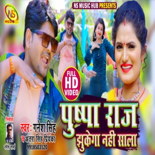 Pushpa Raj Jhukega Nahi Sala (Antra Singh Priyanka Bhojpuri Song) ft. Ganesh Singh lyrics | Boomplay Music