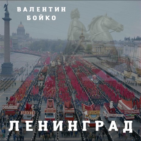 Ленинград | Boomplay Music