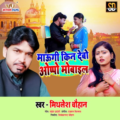 Maugi Kin Debau Oppo Mobile (Bhojpuri Song) | Boomplay Music