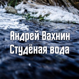 Студёная вода