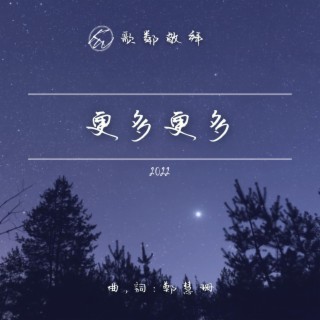 更多更多 (2022)