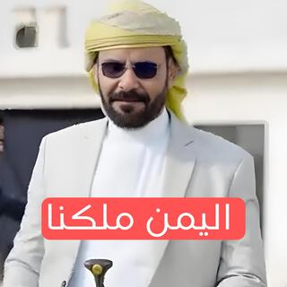 الاضرعي اليمن ملكنا