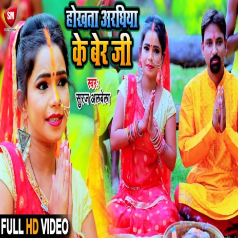 Hokhata Araghiya Ke Ber Jee (Bhojpuri) | Boomplay Music