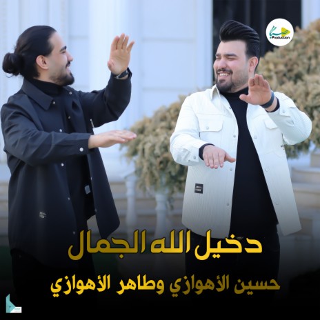 دخيل الله الجمال ft. طاهر الأهوازي | Boomplay Music