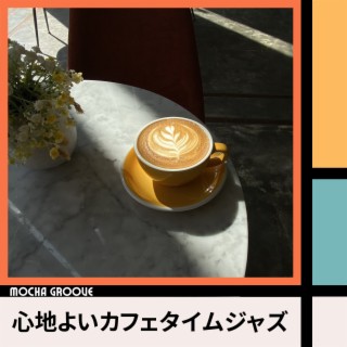 心地よいカフェタイムジャズ