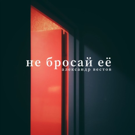 Александр Вестов - Не Бросай Её MP3 Download & Lyrics | Boomplay