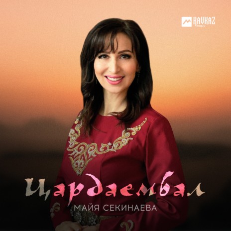 Цардаембал | Boomplay Music