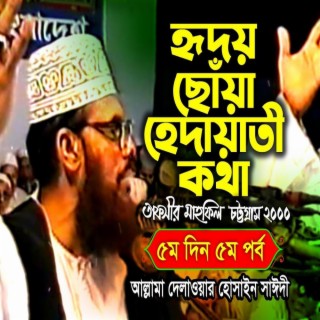 হৃদয় ছোঁয়া হেদায়াতী কথা ।। আল্লামা সাঈদী ।। তাফসীর মাহফিল চট্রগ্রাম ২০০০ - ৫ম দিন ৫ম পর্ব ।। Sayedee