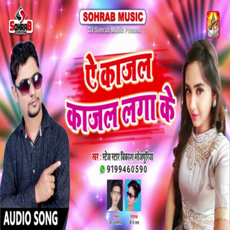 Ye Kajal Kajal Laga Ke (bhojpuri) | Boomplay Music