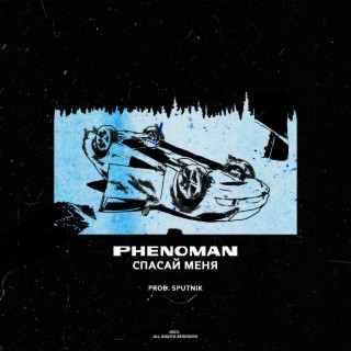 Спасай меня (prod. by SPUTNIK)