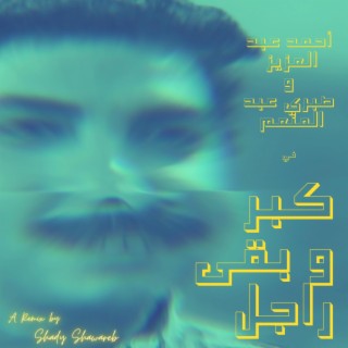 كبر و بقى راجل - He Became a Man (Funk Remix)